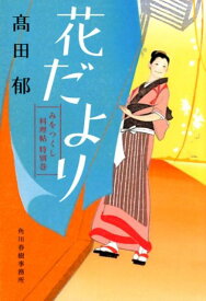 花だよりみをつくし料理帖特別巻 （みをつくし料理帖） [ 高田郁 ]