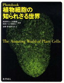 Photobook植物細胞の知られざる世界