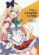 たのしいLive2Dの入門教室 [ 乃樹坂くしお ]