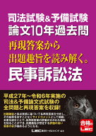 司法試験＆予備試験 論文10年過去問 再現答案から出題趣旨を読み解く。 民事訴訟法 [ 東京リーガルマイン…