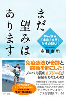まだ望みはあります