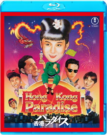 香港パラダイス【Blu-ray】 [ 金子修介 ]