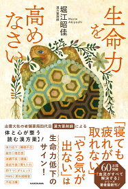 生命力を高めなさい [ 堀江　昭佳 ]