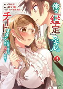 俺の『鑑定』スキルがチートすぎて（3）　〜伝説の勇者を読み“盗り”最強へ〜
