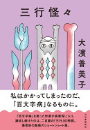 三行怪々