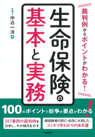 裁判例からポイントがわかる！　生命保険の基本と実務 [ 中込一洋 ]