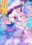 かたわれ令嬢が男装する理由(4)