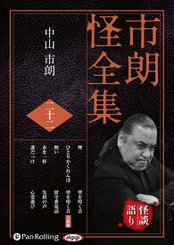 市朗怪全集（22） （＜CD＞） [ 中山市朗 ]