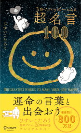 3秒でハッピーになる超名言100　20周年プレミアムカバー [ ひすいこたろう ]