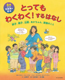 8歳からの性教育の絵本　とってもわくわく！するはなし 卵子、精子、出産、あかちゃん、家族のこと [ ロビー・H.ハリス ]