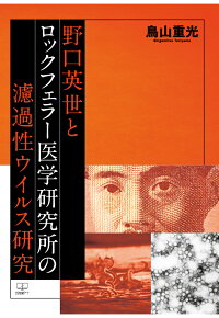 楽天ブックス Pod 野口英世とロックフェラー医学研究所の濾過性ウイルス研究 鳥山重光 本