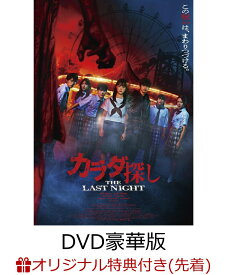 【楽天ブックス限定先着特典+先着特典】【クレジットカード決済限定】カラダ探し THE LAST NIGHT DVD 豪華版(オンラインラッキードロー抽選権+L判ブロマイド7枚セット+チケットファイル) [ 橋本環奈 ]