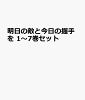 明日の敵と今日の握手を 1〜7巻セット