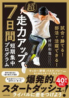 試合で勝てる！ 部活で活躍できる！ 超走力アップ 7日間短期集中プログラム [ 村田　和哉 ]