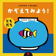 えがかわるしかけえほん　かぞえてみよう！【ともだち】 [ アドリア・メザーブ ]