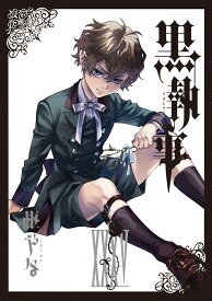 黒執事(35) （Gファンタジーコミックス） [ 枢やな ]