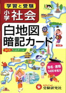 小学白地図暗記カード 改訂版