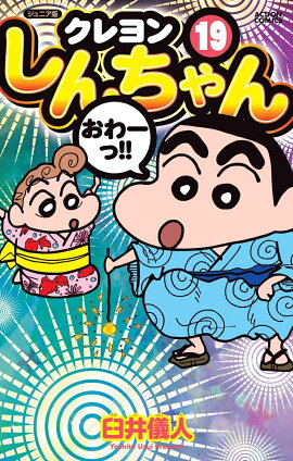 ジュニア版　クレヨンしんちゃん（19）