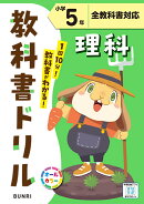 小学教科書ドリル 理科 小学5年 全教科書対応版