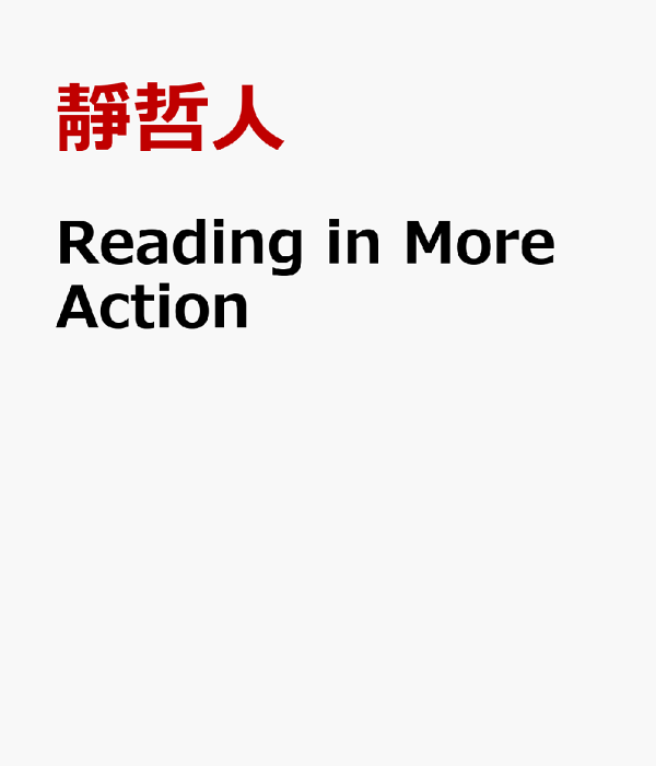 英語リ-ディングの冒険: Reader's Ark Basic (基礎編) | 卯城