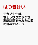元カノ先生は、ちょっぴりエッチな家庭訪問できみとの愛を育みたい。 2
