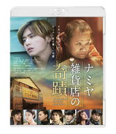 ナミヤ雑貨店の奇蹟【Blu-ray】 [ 山田涼介 ]