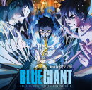 BLUE GIANT(オリジナル・サウンドトラック)