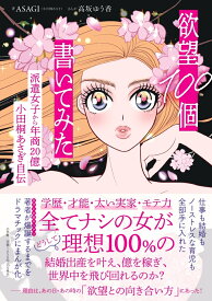 欲望100個書いてみた 派遣女子から年商20億 小田桐あさぎ自伝 [ ASAGI（小田桐あさぎ） ]