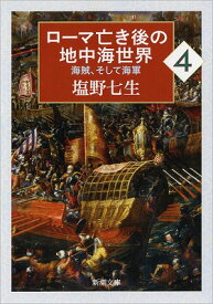 ローマ亡き後の地中海世界　4 海賊、そして海軍 （新潮文庫） [ 塩野　七生 ]