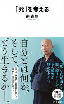 「死」を考える