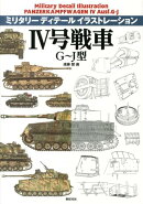 4号戦車G〜J型