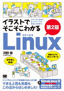 イラストでそこそこわかるLinux 第2版 コマンド入力からネットワークのきほんのきまで