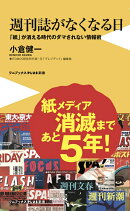 週刊誌がなくなる日 - 「紙」が消える時代のダマされない情報術 -