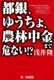 楽天市場 都銀 ゆうちょ 農林中金まで危ない の通販 楽天市場 都銀 ゆうちょ 農林中金まで危ない の通販