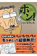 ホン！