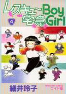 レスキューboy宅急girl（4）