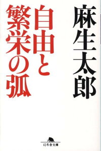 楽天ブックス 自由と繁栄の弧 麻生太郎 本