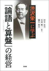 渋沢栄一に学ぶ「論語と算盤」の経営 [ 田中宏司 ]