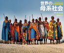 フォト・ドキュメント　世界の母系社会