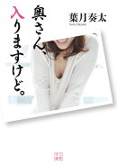 奥さん、入りますけど。