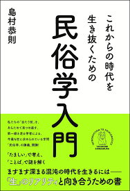 これからの時代を生き抜くための民俗学入門 [ 島村恭則 ]
