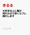 大好きな人に番が現れたので潔くセフレ離れします