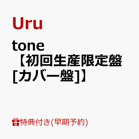 【楽天ブックス限定先着特典+早期予約特典】【クレジットカード決済限定】【シリアル対象】tone【初回生産限定盤[カバー盤]】(クリアポーチ+シリアルナンバー) [ Uru ]