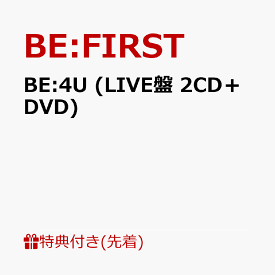 【先着特典】BE:4U (LIVE盤 2CD＋DVD)(内容未定) [ BE:FIRST ]