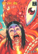 彼岸島　48日後…（19）