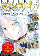 『葬送のフリーレン』クリアファイルブック Vol．2
