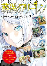 『葬送のフリーレン』クリアファイルブック Vol．2 [ 山田 鐘人 ]