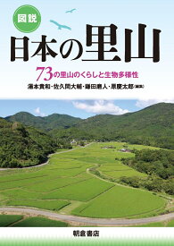 図説 日本の里山 73の里山のくらしと生物多様性 [ 湯本　貴和 ]