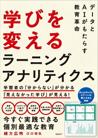 学びを変えるラーニングアナリティクス データをAIがもたらす教育革命 [ 緒方 広明 ]