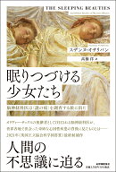 眠りつづける少女たちーー脳神経科医は〈謎の病〉を調査する旅に出た